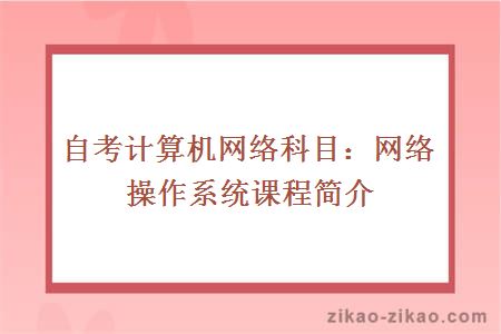 自考网络操作系统课程