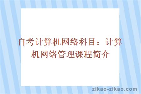 自考计算机网络管理课程
