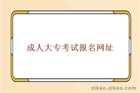 成人大专考试报名网址