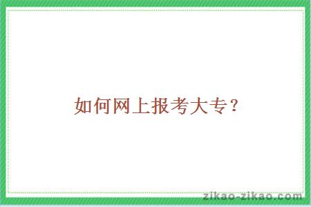 如何网上报考大专?