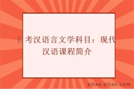 自考汉语言文学科目:现代汉语课程简介