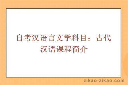 自考汉语言文学科目:古代汉语课程简介