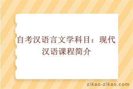 自考汉语言文学现代汉语课程