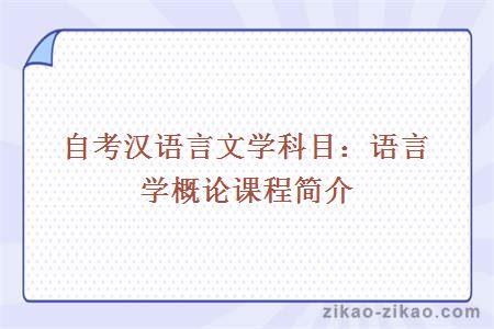 自考汉语言文学语言学概论