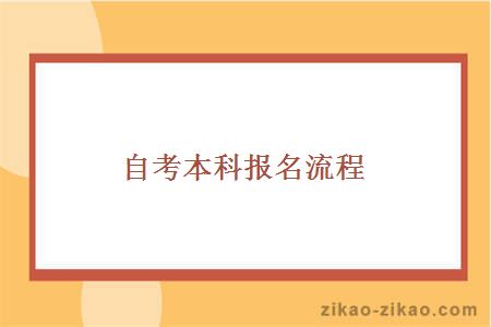 自考本科报名流程