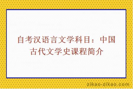 自考汉语言文学中国古代文学史课程