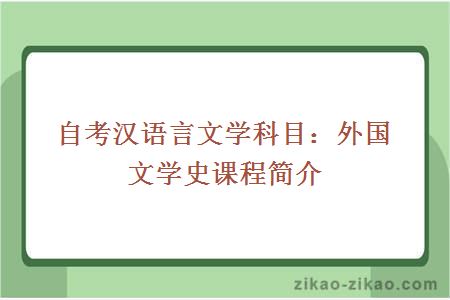自考汉语言文学专业外国文学史课程