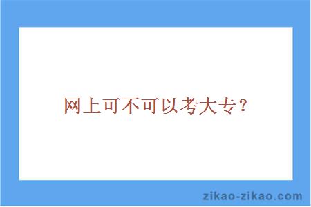 网上报考大专