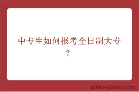 中专生如何报考全日制大专?