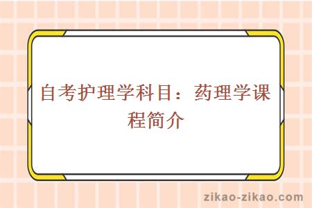 自考护理学药理学专业