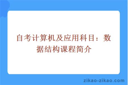 自考计算机及应用科目：数据结构课程简介