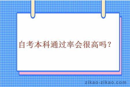 自考本科通过率