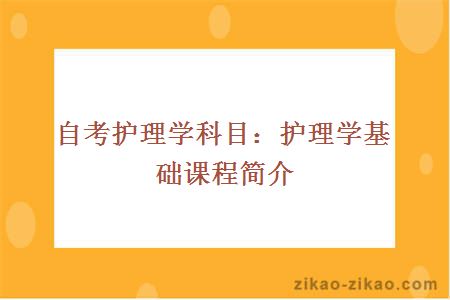 自考护理学专业护理学基础课程