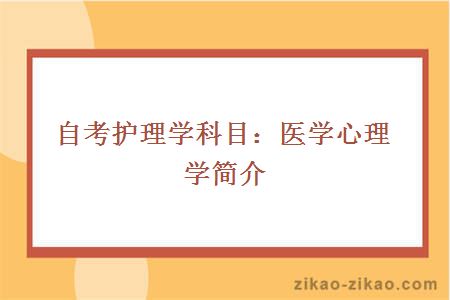 自考护理学专业医学心理学课程