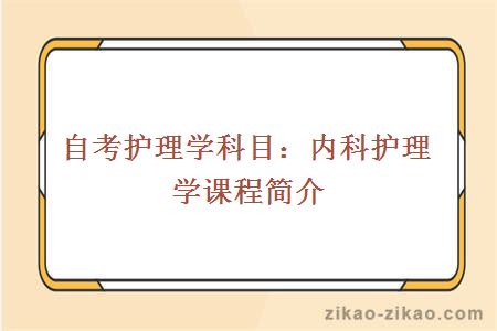 自考护理学专业内科护理学课程