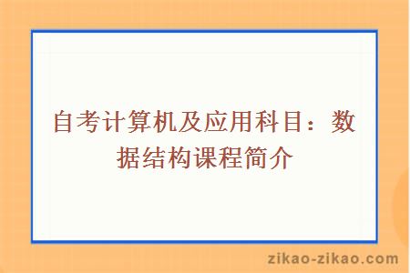 自考计算机及应用专业数据结构课程