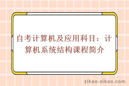自考计算机及应用科目:计算机系统结构课程简介