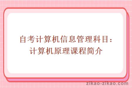 自考计算机信息管理科目：计算机原理课程简介