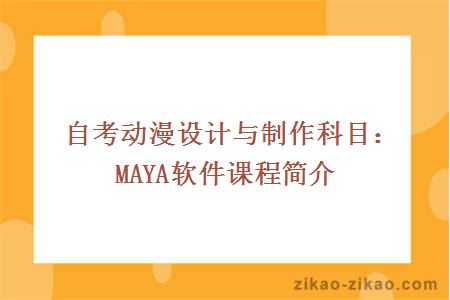 自考动漫设计与制作科目：MAYA软件课程简介