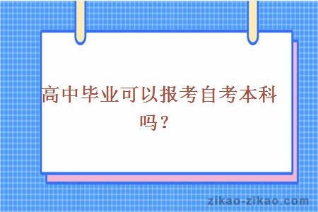 高中毕业报考自考本科