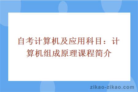 自考计算机及应用专业