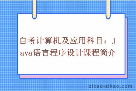 自考计算机及应用专业语言程序设计