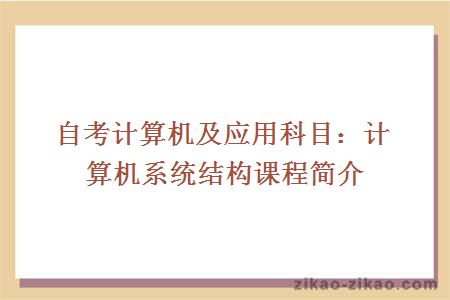 自考计算机及应用专业