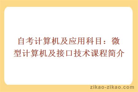自考计算机及应用专业