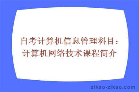 自考计算机信息与管理专业