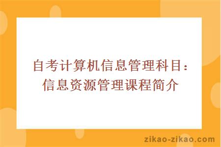 自考计算机信息与管理专业