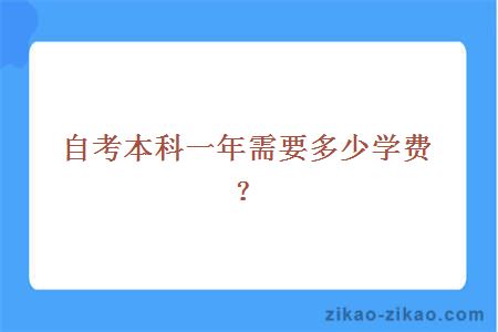 自考本科一年需要多少学费?