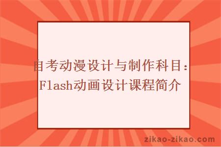 自考动漫设计与制作科目：Flash动画设计课程简介