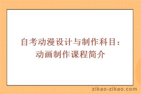 自考动漫设计与制作专业