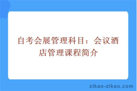 自考会展管理专业