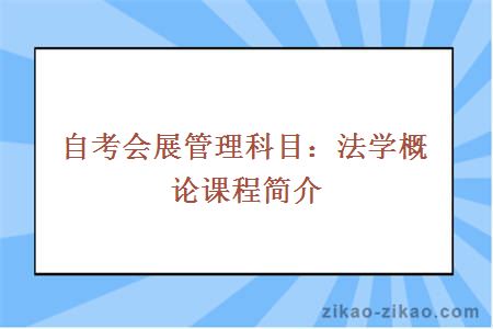 自考会展管理科目:法学概论课程简介