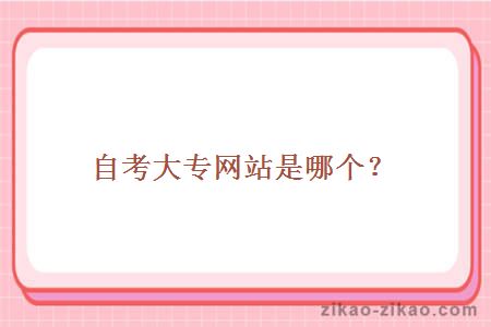 自考大专网站
