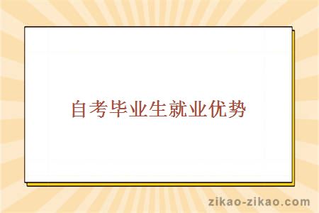 自考毕业生就业优势