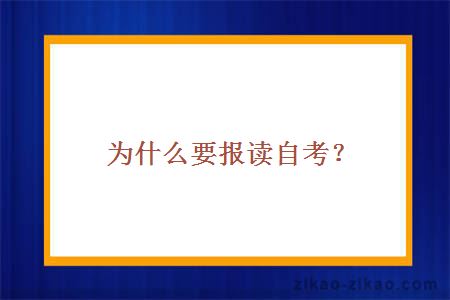 为什么要报读自考