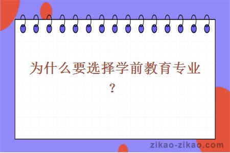为什么要选择学前教育专业?