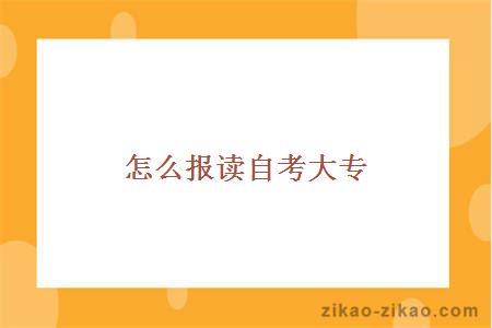 怎么报读自考大专