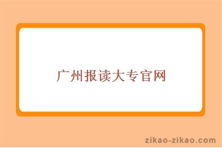 广州报读大专官网