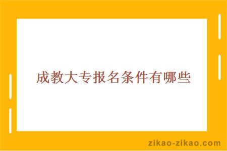 成教大专报名条件有哪些