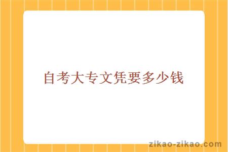 自考大专文凭要多少钱