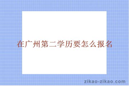 在广州二学历要怎么报名