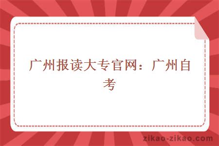 广州报读大专官网