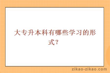 大专升本科,自考本科