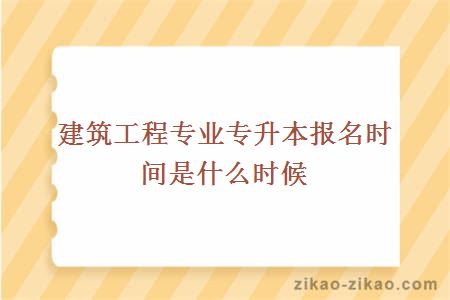 建筑工程专业专升本报名时间