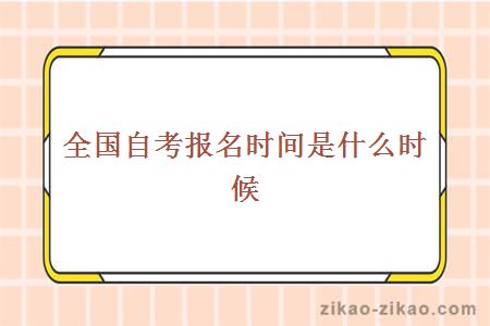 全国自考报名时间是什么时候