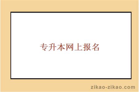 专升本网上报名