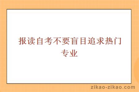报读自考不要盲目追求热门专业
